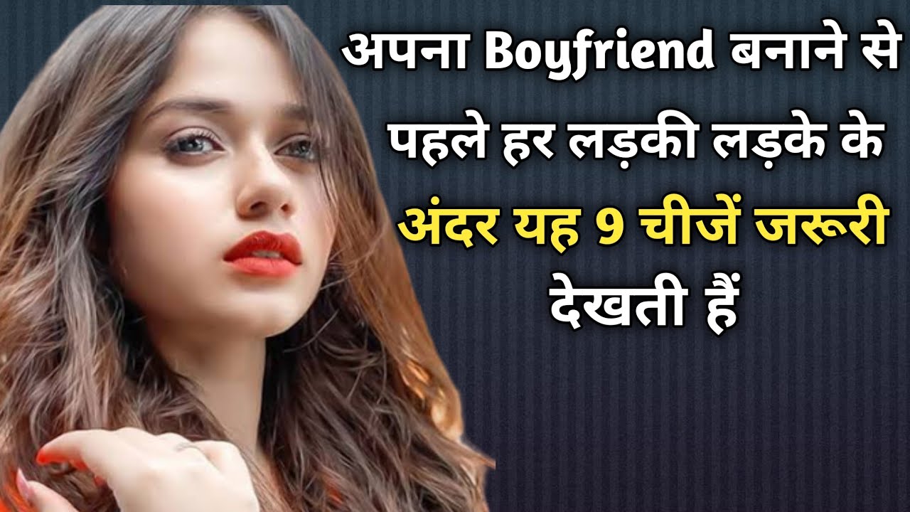 लड़कियां लड़को में क्या देखती हैं? बाॅयफ्रेंड बनाने के लिए लड़कियां देखती है यह 9 चीजें!