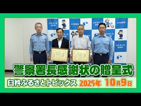 警察署長 感謝状の贈呈式【臼杵ふるさとトピックス】2025年10月9日放送