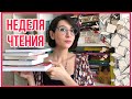 НЕДЕЛЯ ЧТЕНИЯ | Как я чуть не ушла в книжный запой