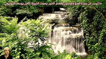 ما تيسر من سورة الحج والمؤمنون وقصار السور بصوت الشيخ/ كامل يوسف البهتيمي