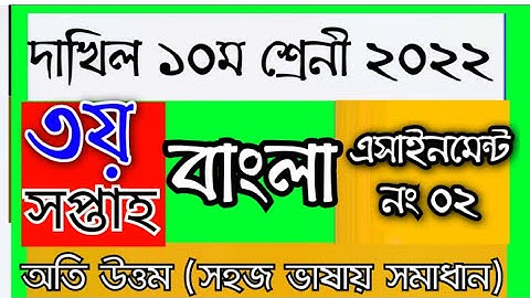 class 10 Bangla 3rd  assignment answer / দশম শ্রেণির বাংলা এসাইনমেন্ট উত্তর। SSC 2023 assignment