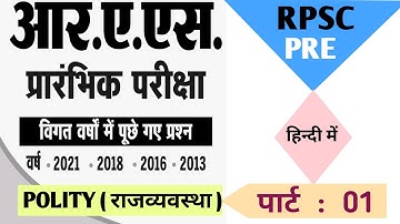 RAS / RPSC RAJASTHAN PCS/RAS PREVIOUS YEAR QUESTION PAPER TOPIC WISE discussion in Hindi #rpsc #ras