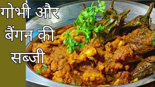 गोभी और बैंगन की सब्जी ll Cauliflower And Brinjal Recipe || Chunnu Mondal Recipes