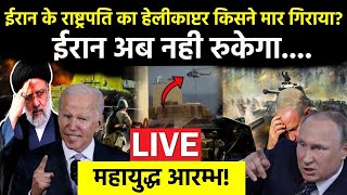 Iran President Helicopter Crash Live: : ईरान के राष्ट्रपति का हेलीकाप्टर किसने मार गिराया?