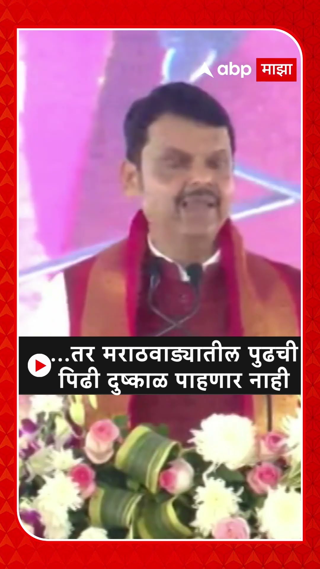 Devendra Fadnavis : ...तर मराठवाड्यातील पुढची पिढी दुष्काळ पाहणार नाही