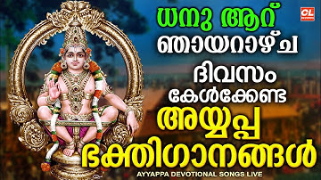 ധനു ആറാം ദിവസം കേൾക്കേണ്ട അയ്യപ്പ ഭക്തിഗാനങ്ങൾ | Ayyappa Songs Malayalam | Ayyappa Songs Malayalam