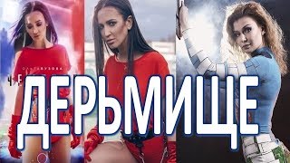 Дублёр Ольги Бузовой по клипу Дублёр Ольги Бузовой по клипу