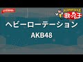 ガイドなし ヘビーローテーション AKB48 カラオケ