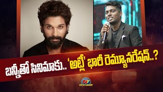 Director Atlee Demands Huge Remuneration ? | Allu Arjun || @NTVENT