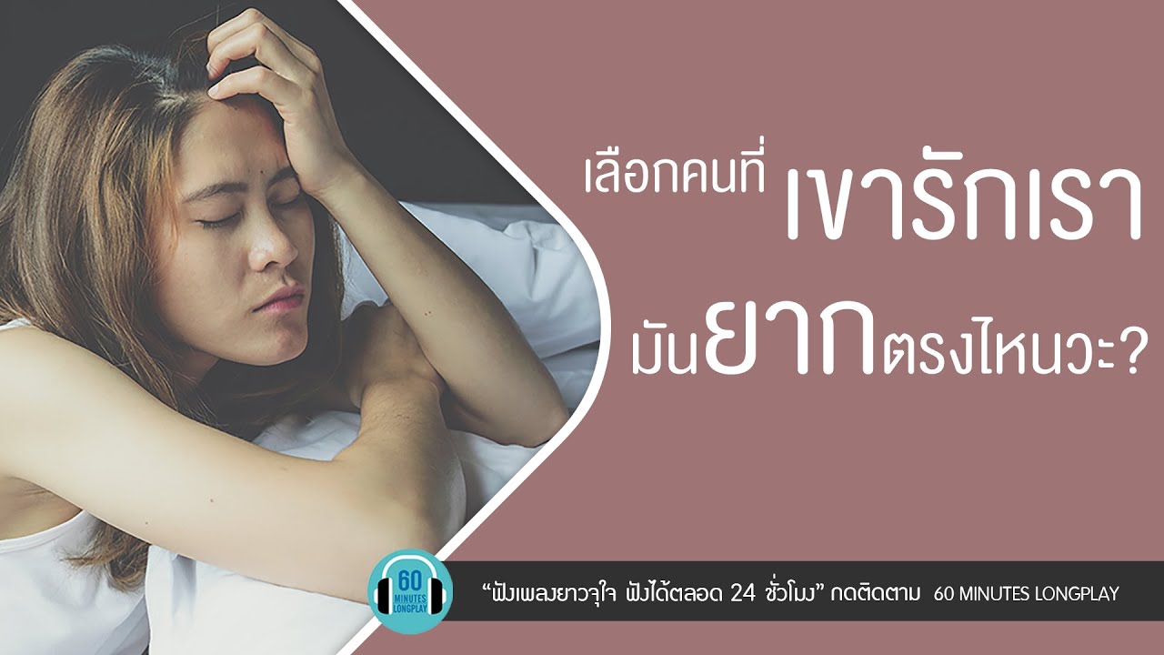 รวมเพลง เลือกคนที่เขารักเรามันยากตรงไหนวะ ? l Three Man Down,ZEAL,เบิร์ด ธงไชย l【LONGPLAY】