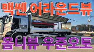 맥쎈 3D 어라운드뷰 풀 시공 영상 대 공개~ 옴니뷰 우준오토 @옴니뷰@맥쎈어라운드뷰
