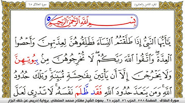 سورة الطلاق مكتوبة مفتاح محمد السلطني برواية ادريس عن خلف البزار | كنوز الهدى