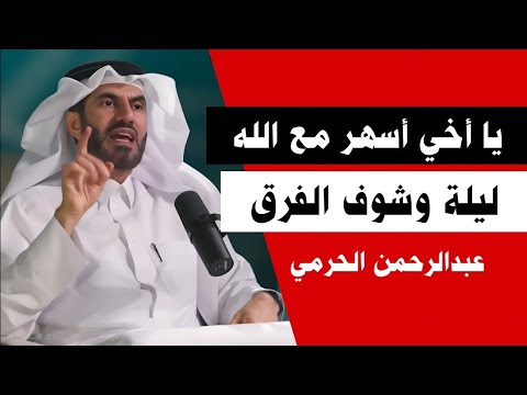 سر الراحة واليقين في وقت القلق يا أخي أسهر مع الله ليلة عبدالرحمن الحرمي بودكاست
