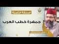 مسامرات في اللغة والأدب 8 جمهرة خطب العرب د البشير عصام المراكشي