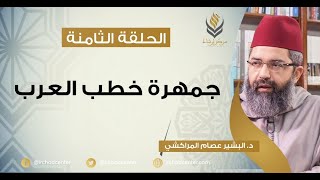 مسامرات في اللغة والأدب // 8- جمهرة خطب العرب // د.البشير عصام المراكشي