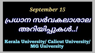 ഇന്നത്തെ പ്രധാന സർവകലാശാല അറിയിപ്പുകൾ| University News Today Malayalam| Kerala | Calicut| MG