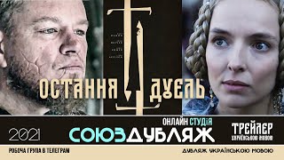 Остання Дуель |Український Трейлер |Союздубляж