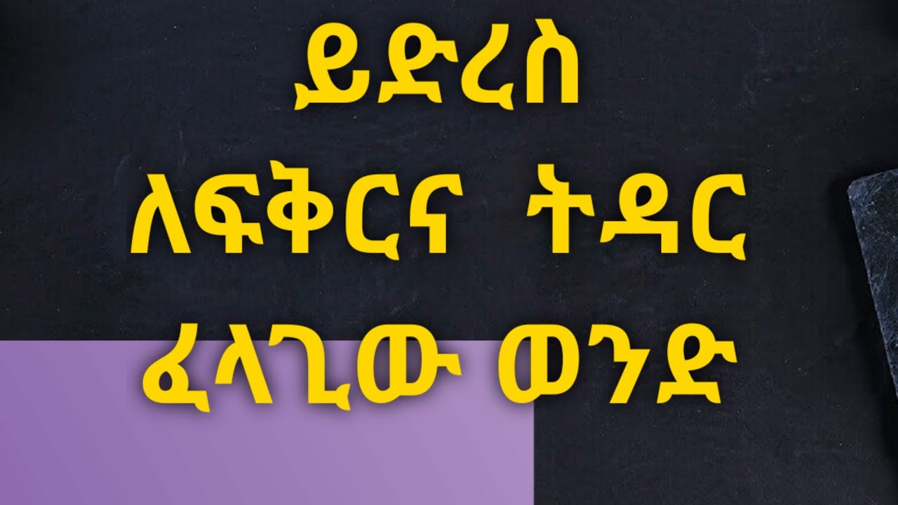 ይድረስ ለፍቅርና ትዳር ፈላጊው ወንድ! ሴቶች..... Kesis Ashenafi