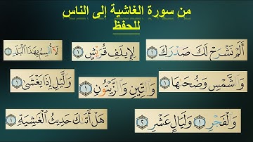 بث تعليمي من سورة الغاشية إلى سورة الناس + سورة الفاتحة Quran with tajweed