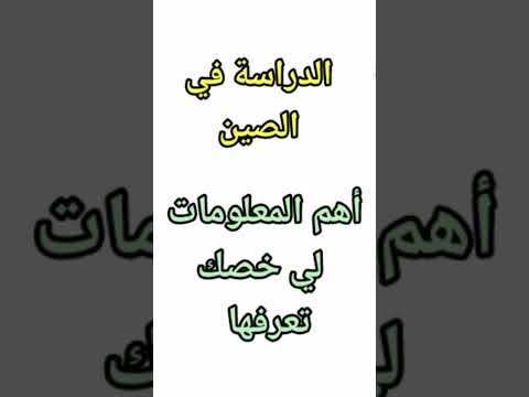 الدراسة في الصين هام جدا للطلبة الجدد أهم المعلومات لي خصك تعرف