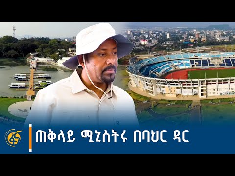 የጠቅላይ ሚኒስትሩ የባህር ዳር ጉብኝት