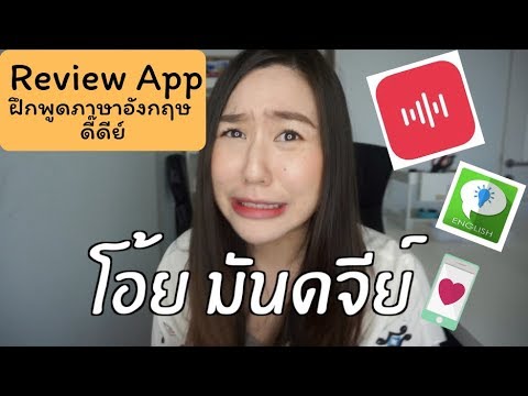 เรียนสนทนาภาษาอังกฤษที่ไหนดี  New Update  App นี้ดีโพดๆ ให้เรา “ฝึกพูด” ภาษาอังกฤษได้ง๊ายง่าย หนุกๆ | App ดีบอกต่อ