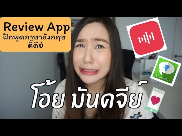 App นี้ดีโพดๆ ให้เรา “ฝึกพูด” ภาษาอังกฤษได้ง๊ายง่าย หนุกๆ | App ดีบอกต่อ -  Youtube