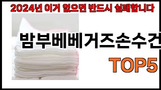 [밤부베베거즈손수건 추천]ㅣ2024년 쿠팡에서 필수템 밤부베베거즈손수건 BEST 5 추천해드립니다