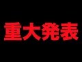 マッチョ29より重大発表!!