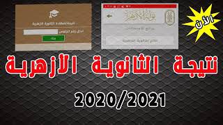 عاجل | نتيجة الثانوية الأزهرية 2020 علمي وأدبي جميع المحافظات برقم الجلوس..بوابة الأزهر الالكترونية