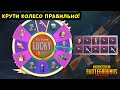 ТАКОГО ТЫ ЕЩЕ НЕ ВИДЕЛ! НОВЫЙ СЕКРЕТНЫЙ МЕТОД ОТКРЫТИЯ КОЛЕСА УДАЧИ В PUBG MOBILE!