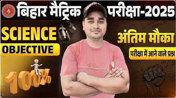 10th Science Viral Objective Question 2025 || 21 February 10th Science Viral Question Paper 2025