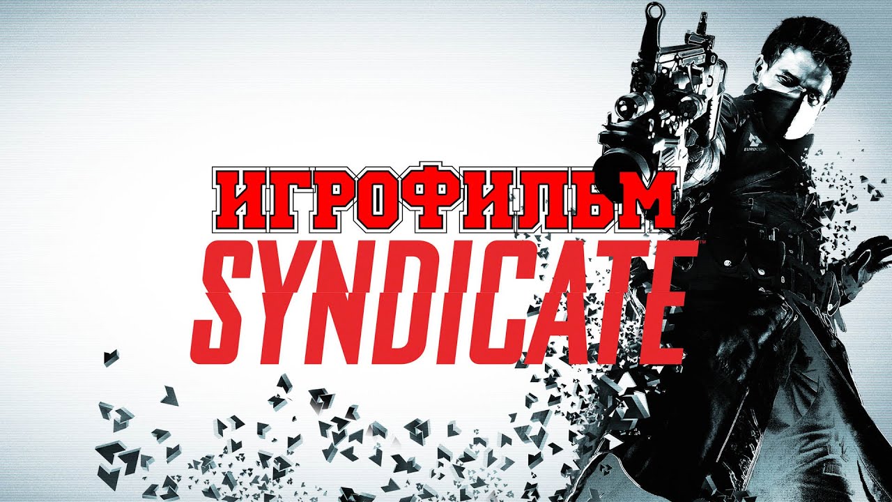 Игрофильм без комментариев. Русский Синдикат. Syndicate прохождение. Syndicate 2012. Белградский Синдикат.