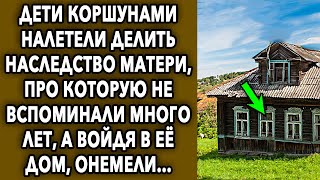 Дети коршунами налетели делить наследство матери, про которую не вспоминали много лет...