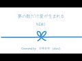 #06【夢の数だけ愛が生まれる/ NEWS】Covered by 若林歩実歩実 Ami