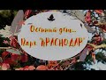 #Парк_Краснодар Однажды в осенний день...  #Щедрый_олигарх_России   #Галицкий_Сергей  Ноябрь 2020.