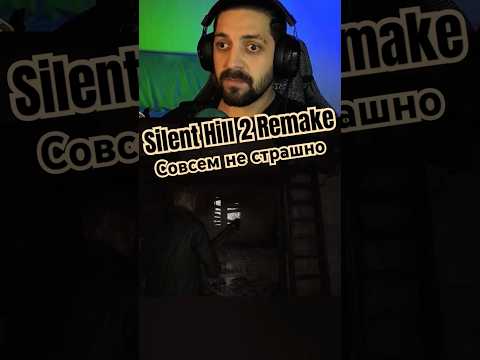 Так уже и не страшно | Silent Hill 2 Remake #gargongame #Прохождение #сайлентхилл #SillentHill