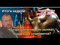 Коррекция отменяется! Прогноз курса доллара на март. Что ждет Российский рынок весной. Итоги недели