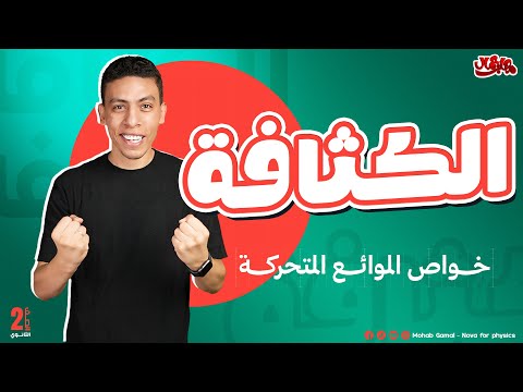 الكثـــافة 2ث مهاب جمال 