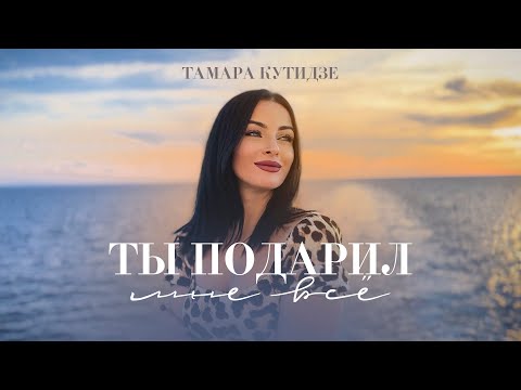 ТАМАРА КУТИДЗЕ - Ты подарил мне всё (Mood Video 2023)