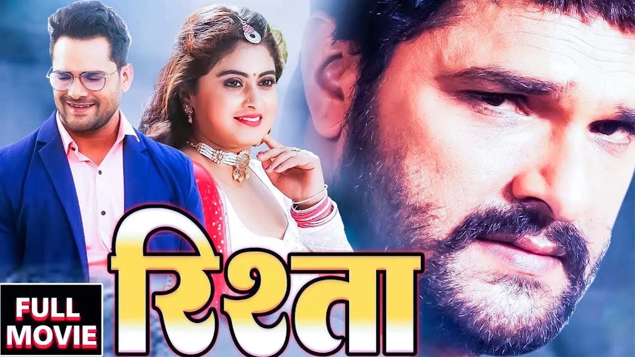 रिश्ता ( 2024 ) खेसारी लाल यादव की पारिवारिक भोजपुरी सुपरहिट फिल्म 2024 | भोजपुरी फिल्म 2024