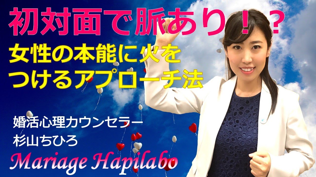 初対面で脈あり 女性の本能に火をつけるアプローチ法 Youtube