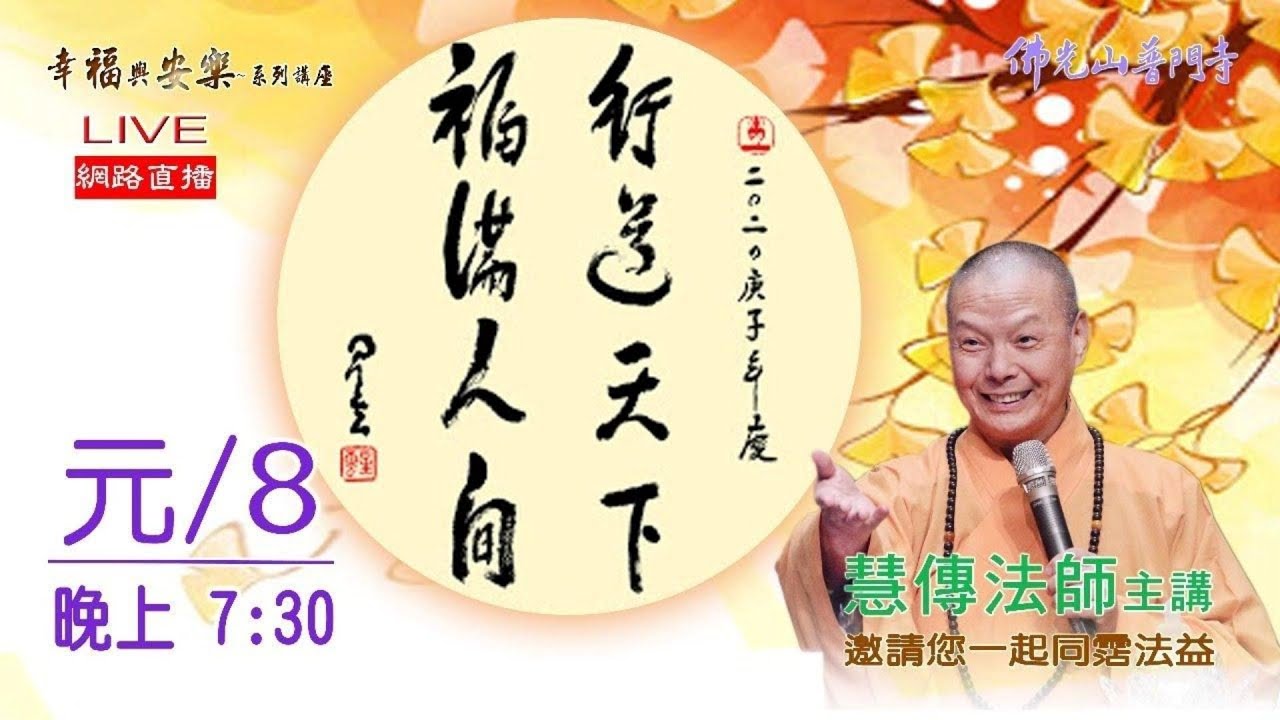 【佛學講座】幸福與安樂講座 行道天下，福滿人間 | 普門寺2021
