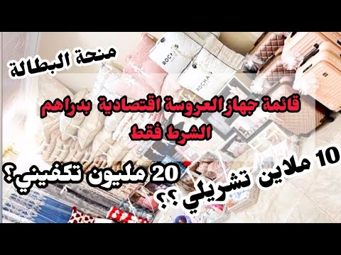 قائمة جهاز العروسة بالتفصيل اقتصادية كامل ب 20 مليون فقط دراهم الشرط ومنحة البطالة يكفوك تجهزي