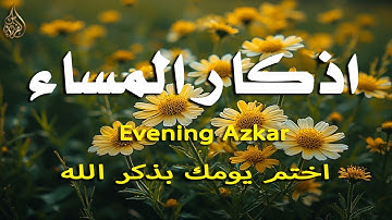 اذكار المساء راحه نفسيه بصوت يريح قلبك 💚 حصن نفسك وبيتك من الشيطان - azkar evening | By Alaa Aqel