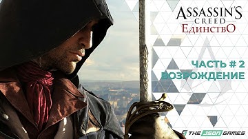 Прохождение Assassin’s Creed Unity | Часть 2 | Возрождение | 4K 60FPS