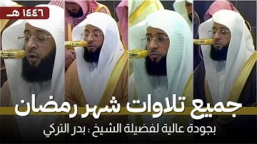 إصدار جميع تلاوات التراويح والتهجد للشيخ بدر التركي في رمضان 1446 هـ بجودة عالية