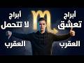 3 أبراج تعشق برج العقرب و3 لا تتحمله