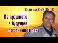 С. Сухонос. Из прошлого в будущее по огненной реке