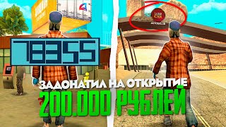 ЗАДОНАТИЛ 200000 РУБЛЕЙ на НОВЫЙ СЕРВЕР АРИЗОНА РП